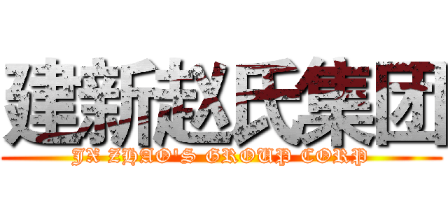 建新赵氏集团 (JX ZHAO'S GROUP CORP)