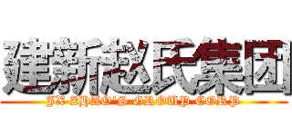 建新赵氏集团 (JX ZHAO'S GROUP CORP)