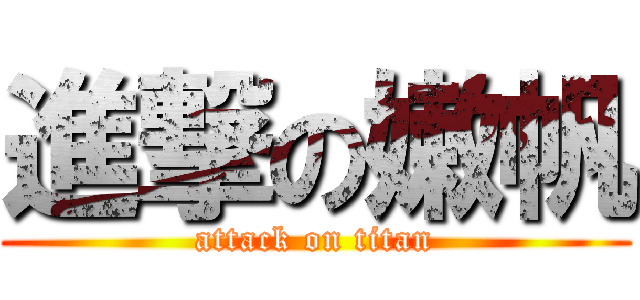 進撃の嫩帆 (attack on titan)