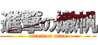 進撃の嫩帆 (attack on titan)