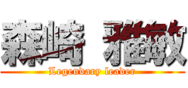 森崎 雅敏 (Legendary leader)