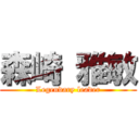 森崎 雅敏 (Legendary leader)