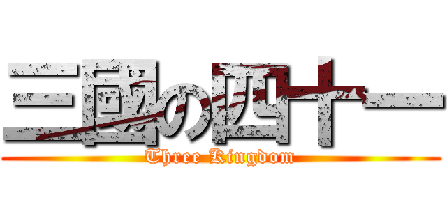 三國の四十一 (Three Kingdom)