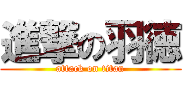 進撃の羽徳 (attack on titan)