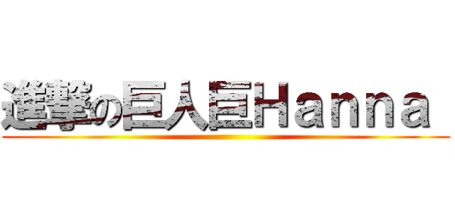 進撃の巨人巨Ｈａｎｎａ  ()