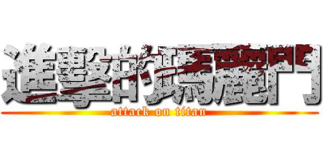 進擊的瑪麗門 (attack on titan)
