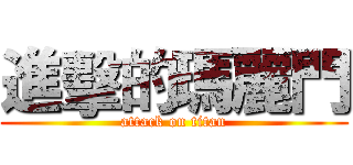 進擊的瑪麗門 (attack on titan)