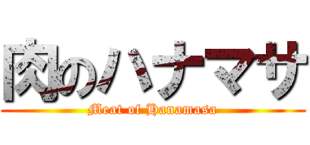 肉のハナマサ (Meat of Hanamasa)