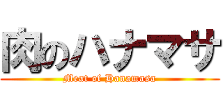 肉のハナマサ (Meat of Hanamasa)