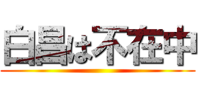 白昌は不在中 ()