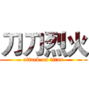 刀刀烈火 (attack on titan)