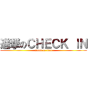 進撃のＣＨＥＣＫ ＩＮ (attack on titan)