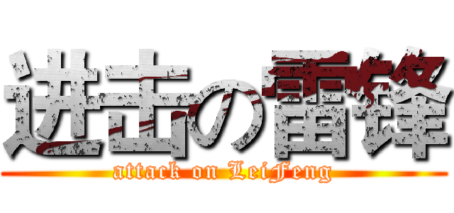 进击の雷锋 (attack on LeiFeng)