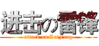进击の雷锋 (attack on LeiFeng)