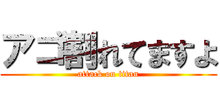 アゴ割れてますよ (attack on titan)