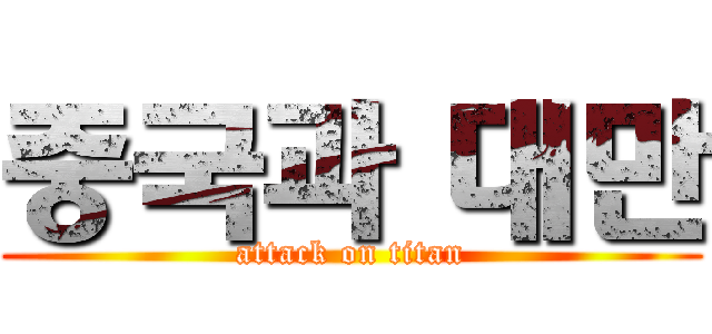 중국과 대만 (attack on titan)