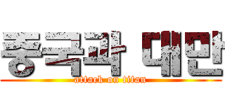 중국과 대만 (attack on titan)