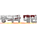 중국과 대만 (attack on titan)