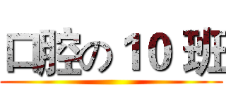 口腔の１０ 班 ()