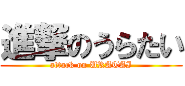 進撃のうらたい (attack on URATAI)