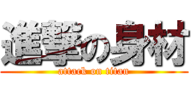 進撃の身材 (attack on titan)