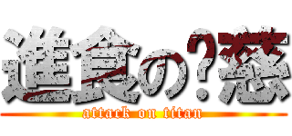 進食の玥慈 (attack on titan)