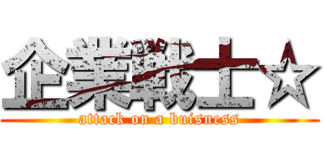 企業戦士☆ (attack on a buisness)