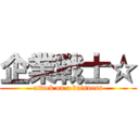 企業戦士☆ (attack on a buisness)