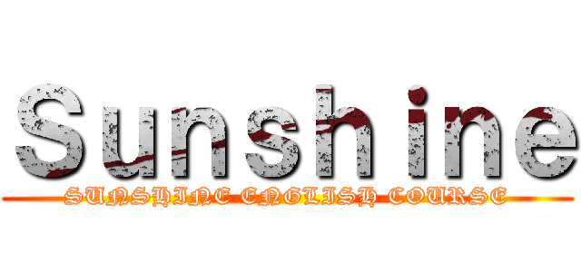 Ｓｕｎｓｈｉｎｅ (SUNSHINE ENGLISH COURSE)