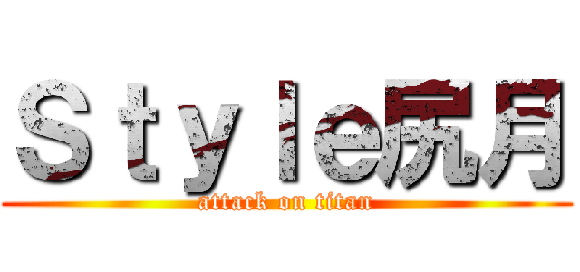 Ｓｔｙｌｅ尻月 (attack on titan)