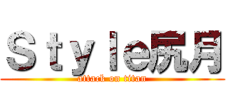 Ｓｔｙｌｅ尻月 (attack on titan)