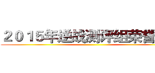 ２０１５年逆战测评组荣誉出品 ()