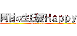 阿甘の生日要Ｈａｐｐｙ (attack on titan)