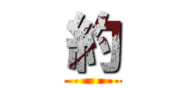 約 ()