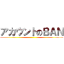アカウントのＢＡＮ ()