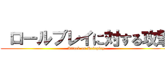  ロールプレイに対する攻撃 (Attack on Roleplay)