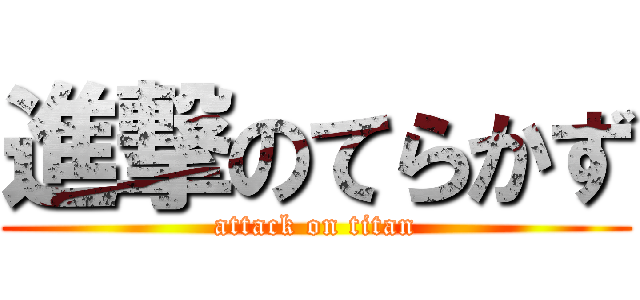 進撃のてらかず (attack on titan)
