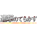 進撃のてらかず (attack on titan)