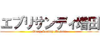 エブリサンディ増田 (Every Sunday Masuda)