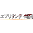 エブリサンディ増田 (Every Sunday Masuda)