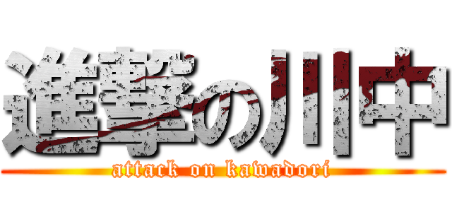 進撃の川中 (attack on kawadori)