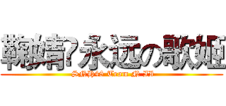 鞠婧祎永远の歌姬 ( SNH48 Team N II)