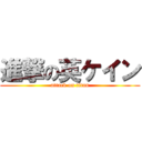 進撃の英ケイン (attack on titan)