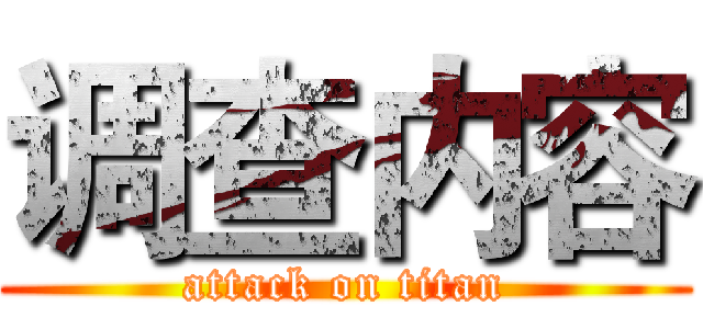 调查内容 (attack on titan)