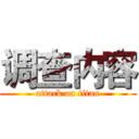 调查内容 (attack on titan)