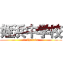 姪浜中学校 (1-3harada)