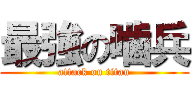 最強の噛兵 (attack on titan)