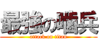 最強の噛兵 (attack on titan)