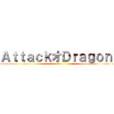 ＡｔｔａｃｋオＤｒａｇｏｎ  (持)