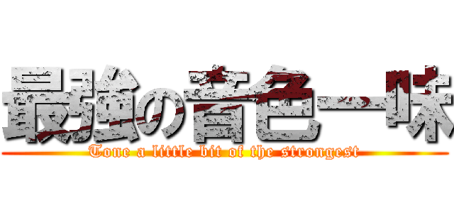 最強の音色一味 (Tone a little bit of the strongest)
